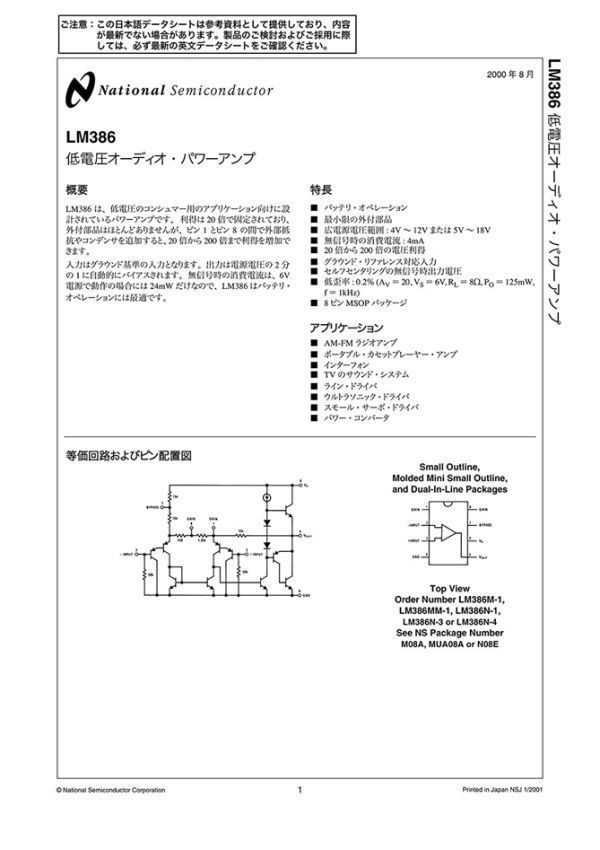 ■ 電子部品断捨離処分 「LM386N-1」低電圧オーディオ・パワー・アンプ ■