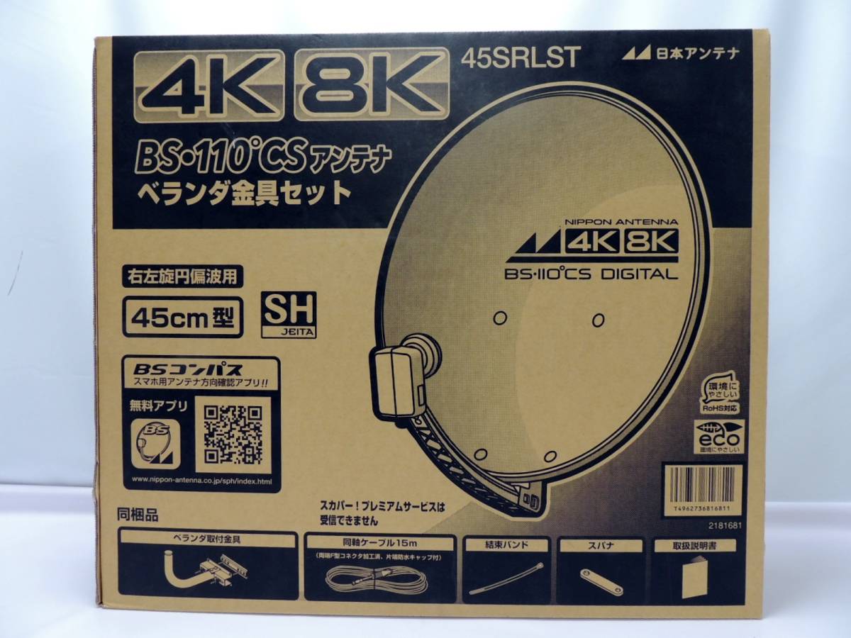 11141円 情熱セール 日本アンテナ 4K8K対応BS 110度CS アンテナセット ブラックモデル 45SRLSTB 2181853