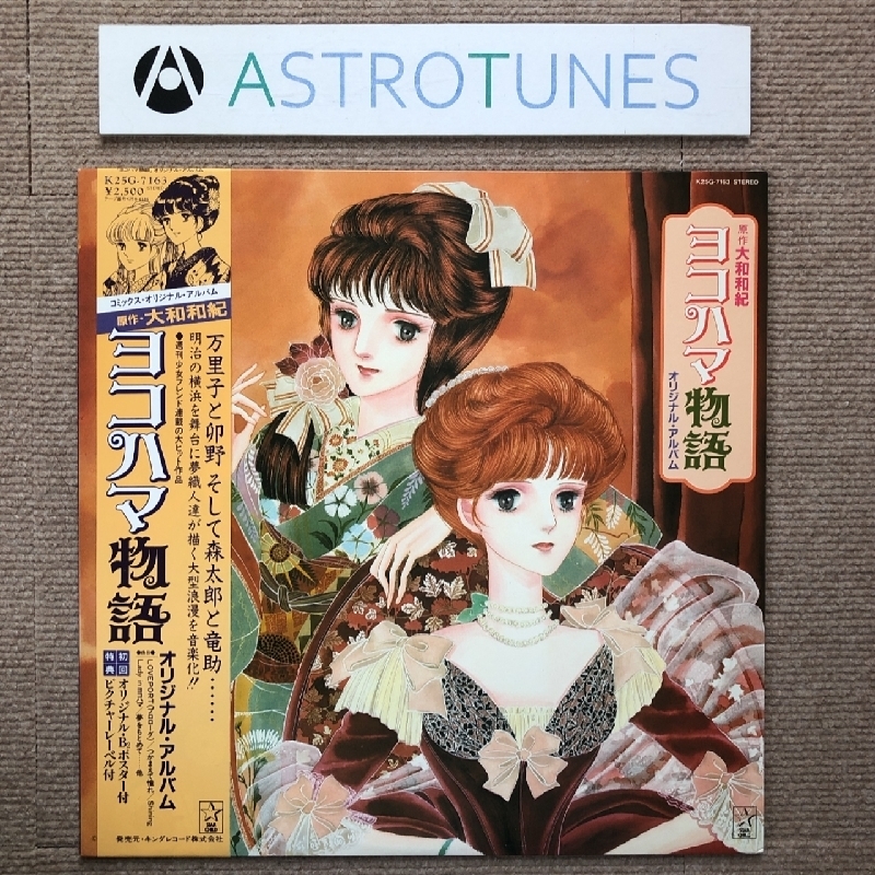 傷なし美盤 美ジャケ ほぼ新品 ヨコハマ物語 1983年 LPレコード オリジナル・アルバム 帯付 大型ポスター Anime 大和和紀 麻生佳奈_画像1