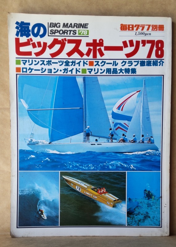 海のビッグスポーツ'78 マリンスポーツ全ガイド　毎日グラフ別冊　_画像1