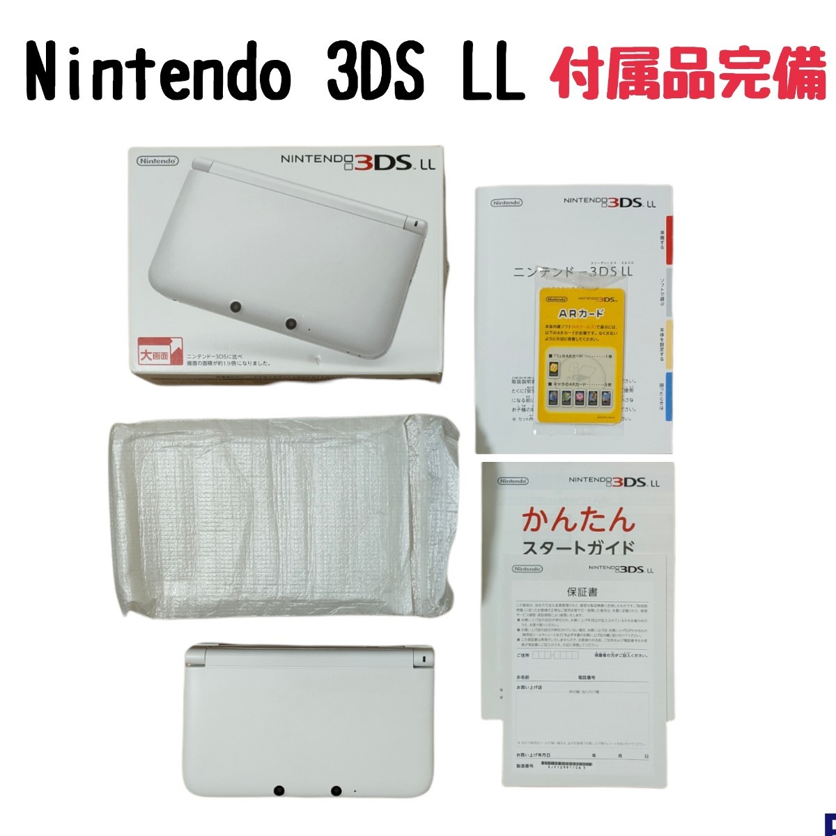 任天堂 Nintendo ニンテンドー 3DS LL ホワイト 付属品完備 箱付き