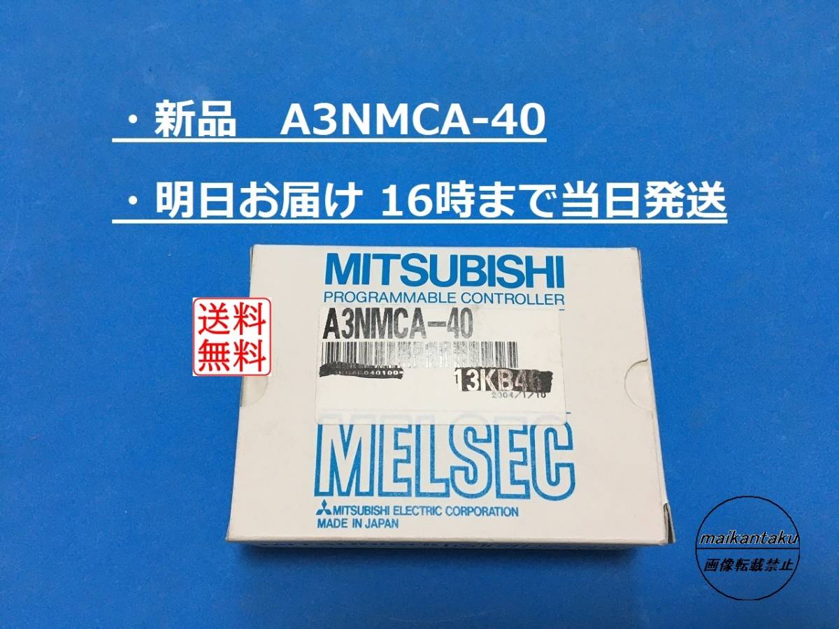 【新品 A3NMCA-40 明日着】 16時まで当日発送 送料無料 三菱電機の画像1