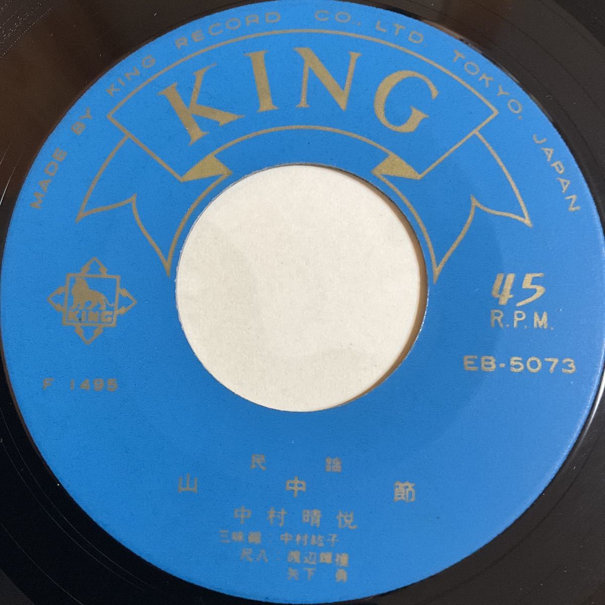 中村晴悦 / 越中おわら節 / 山中節 / 7inch レコード / EP / EB-5073 / 民謡 /_画像4