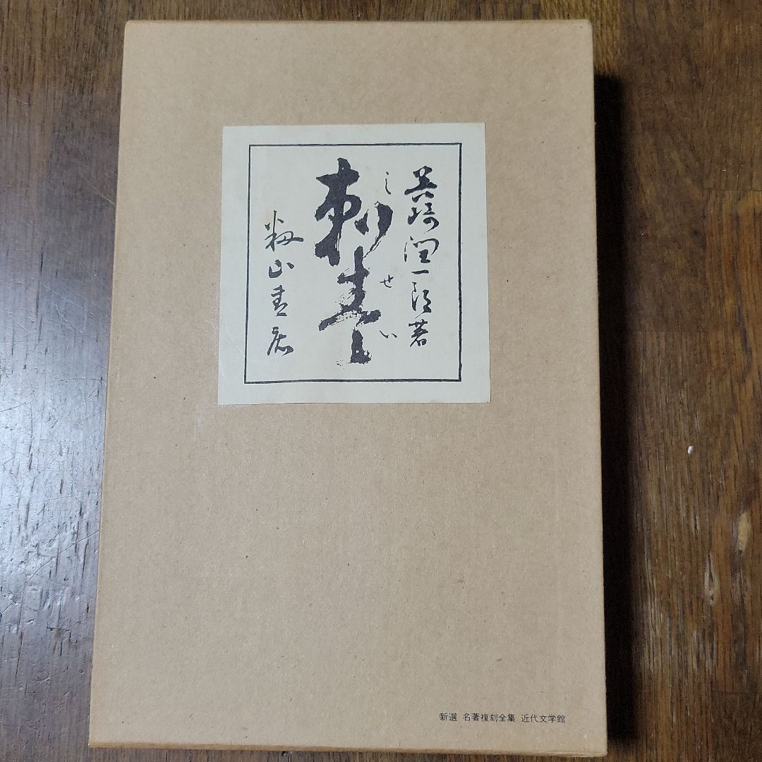 古書『刺青（しせい）・谷崎潤一郎』新選　名誉復刻全集　近代文学館　昭和45年10月