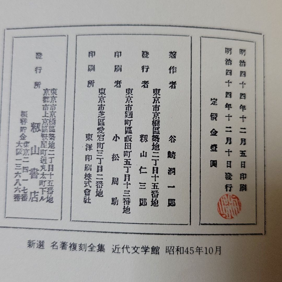 古書『刺青（しせい）・谷崎潤一郎』新選　名誉復刻全集　近代文学館　昭和45年10月