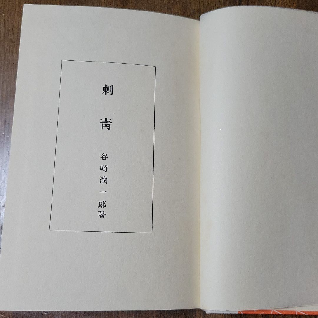 古書『刺青（しせい）・谷崎潤一郎』新選　名誉復刻全集　近代文学館　昭和45年10月