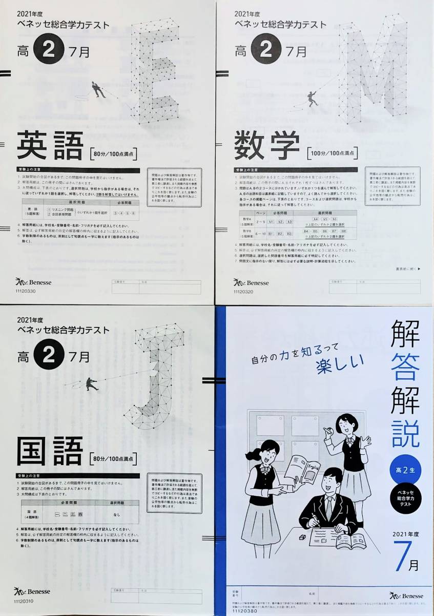 進研模試 ベネッセ 高2 総合学力テスト 2021年度7月 英語 進研模試 ベネッセ 高2 総合学力テスト 2021年度7月 英語