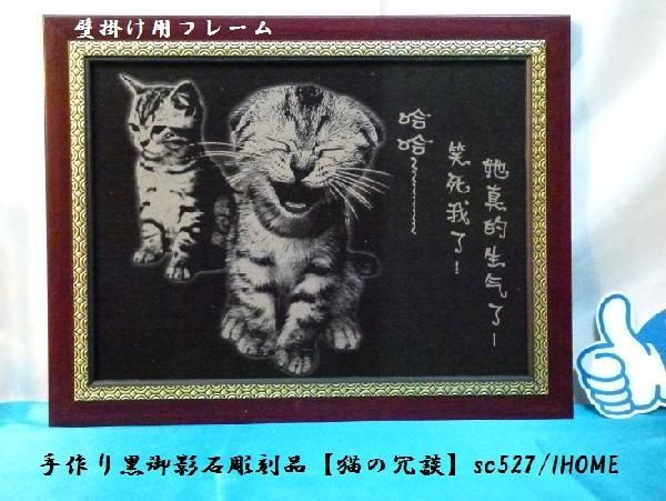 セール アジアン雑貨 バリアート 手作り 高級黒御影石 絵画彫刻（猫の冗談）sc527_画像2
