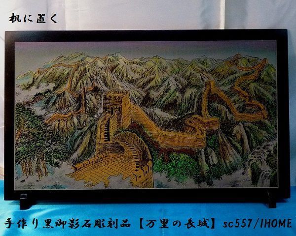 セール アジアン雑貨 バリアート 手作り 高級黒御影石 絵画彫刻（万里の長城）sc557_画像1