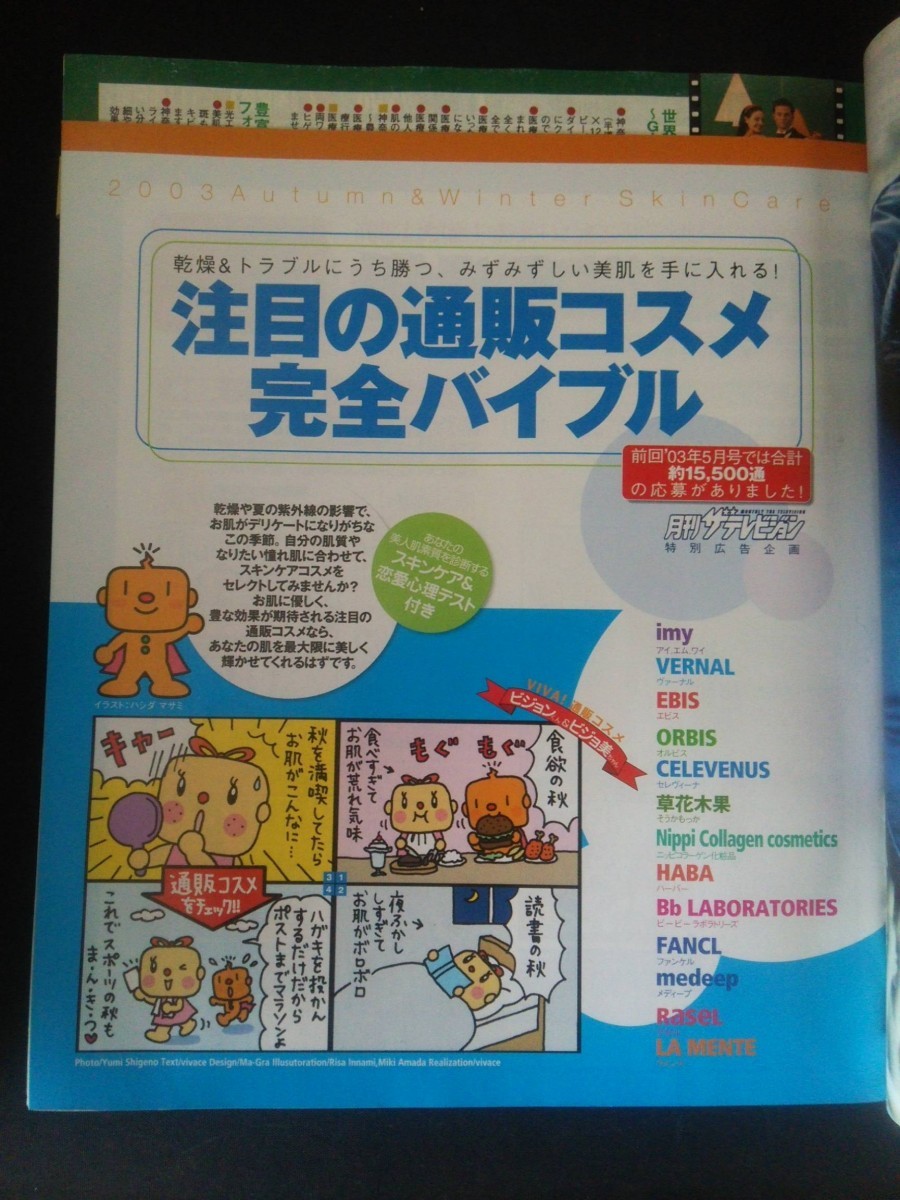 Ba1 12671 月刊ザテレビジョン 北海道版 2003年12月号 No.104 10/27⇒11/30 KinKi Kids 嵐 竹野内豊 飯島直子×深田恭子 岡田准一×櫻井翔_画像4