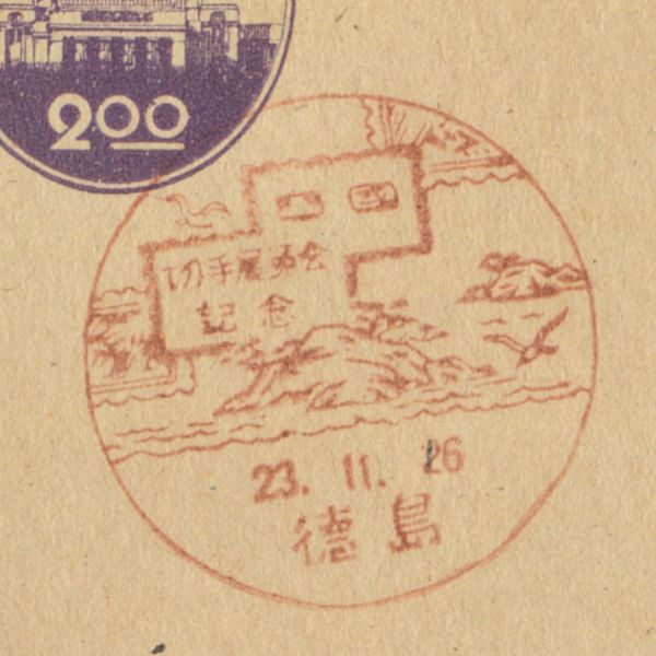 記念印☆四国切手展覧会☆徳島・S23.11.26_画像1