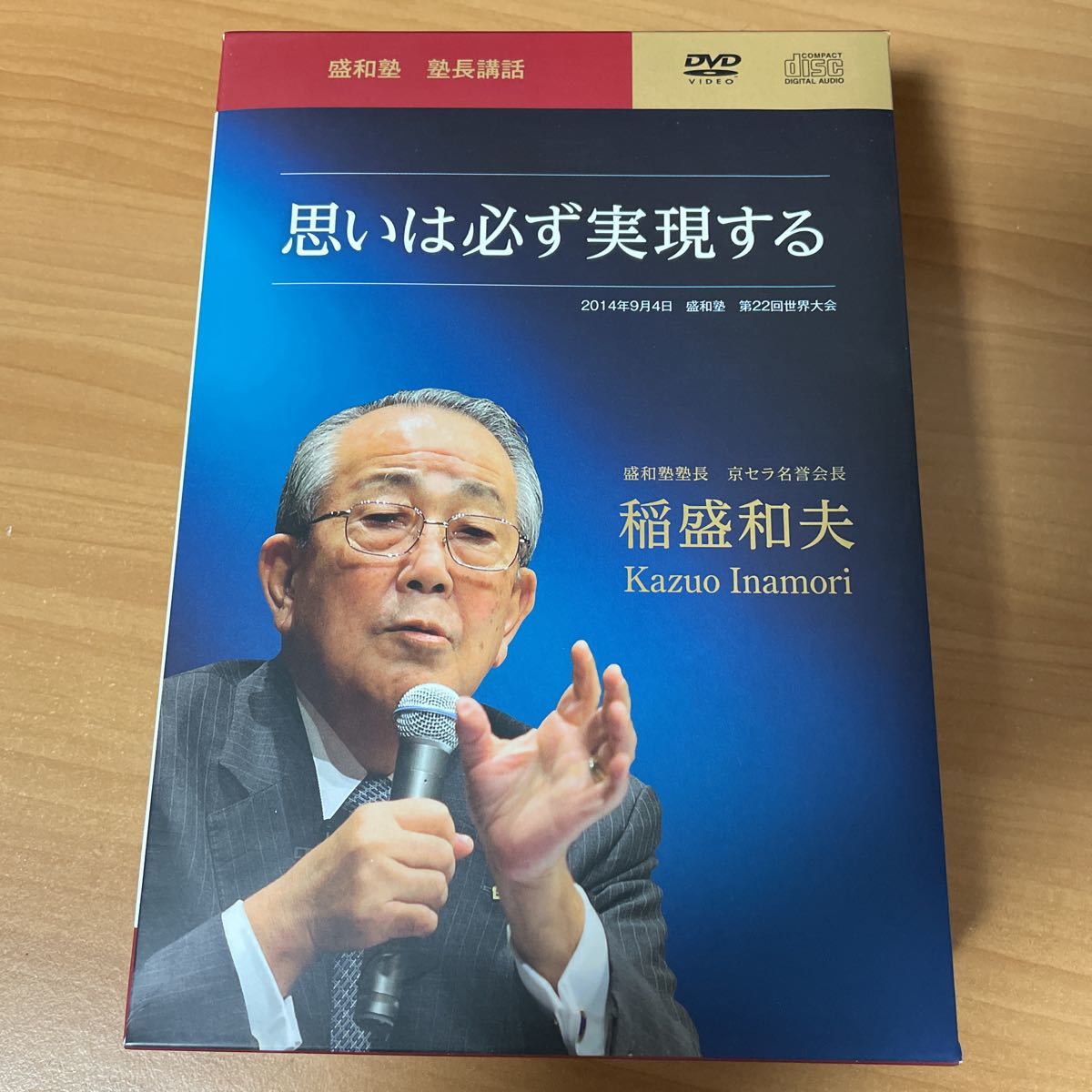 稲盛和夫DVD CD 盛和塾 塾長講話 思いは必ず実現する