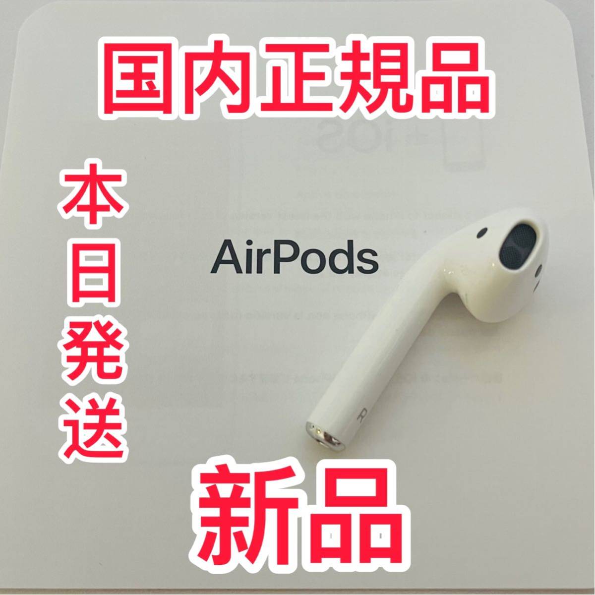 エアーポッズ 第2世代AirPods右耳のみ 第2R片耳 Apple国内正規品(イヤホン、ヘッドフォン)｜売買されたオークション情報