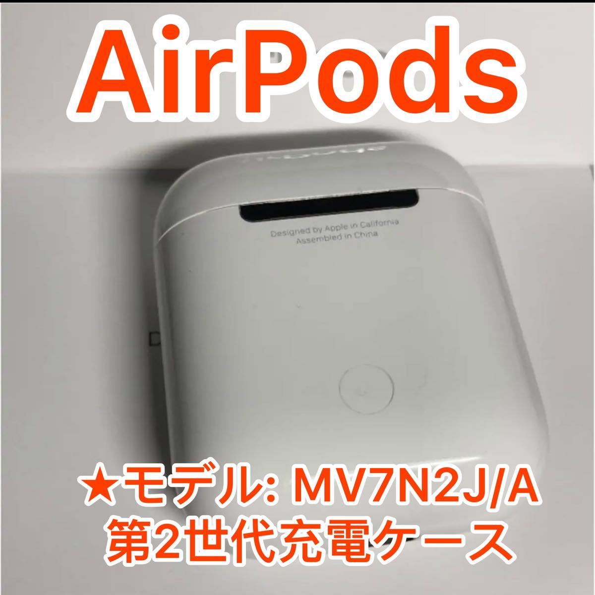送料無料/新品 Apple air pods 第二世代 充電ケース 正規品 即購入OK