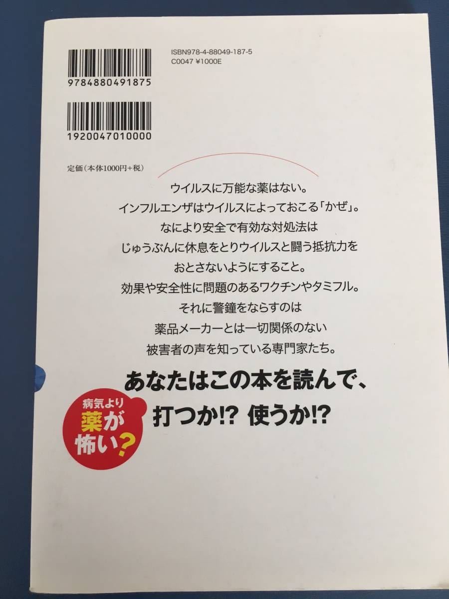 新型インフルエンザワクチン・タミフルは危ない!!―病気より薬が怖い?_画像2