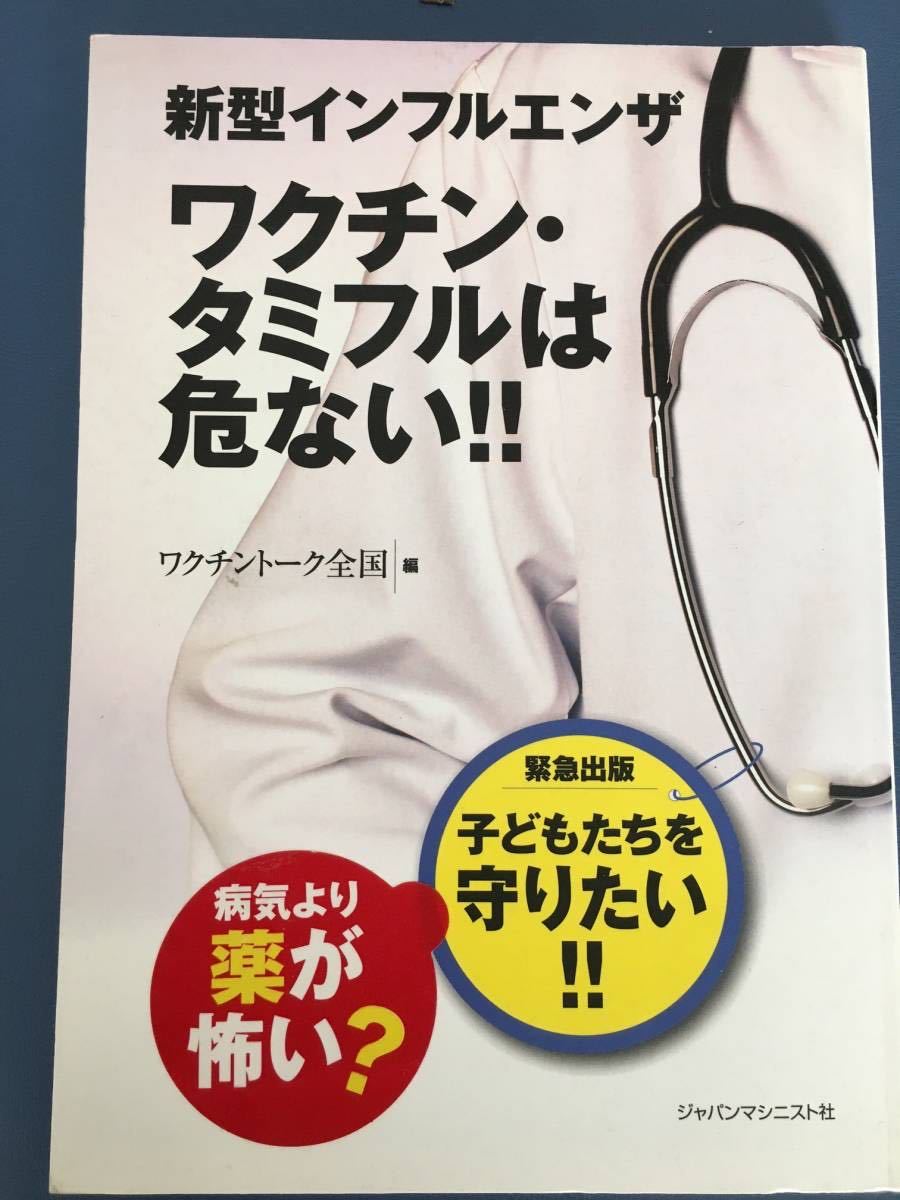 新型インフルエンザワクチン・タミフルは危ない!!―病気より薬が怖い?_画像1