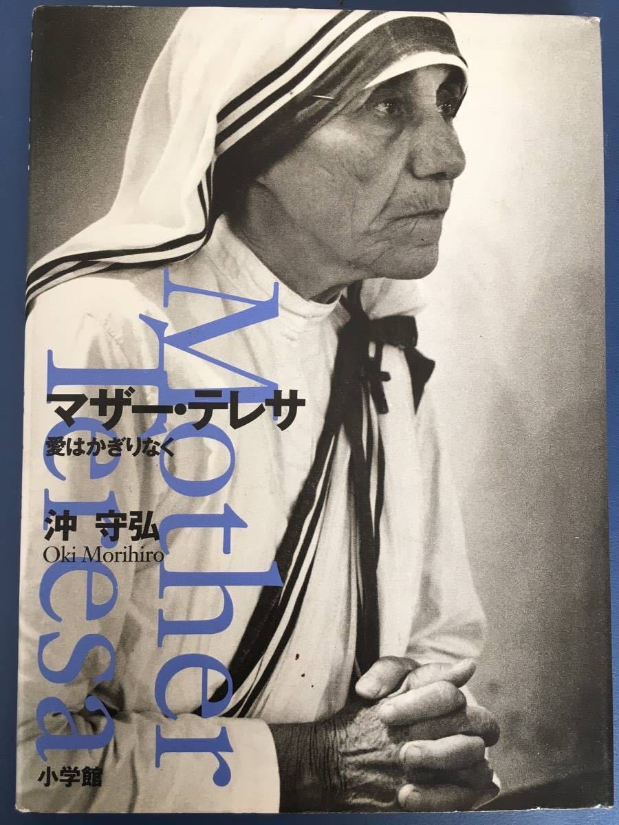 マザー・テレサ―愛はかぎりなく　沖 守弘著_画像1