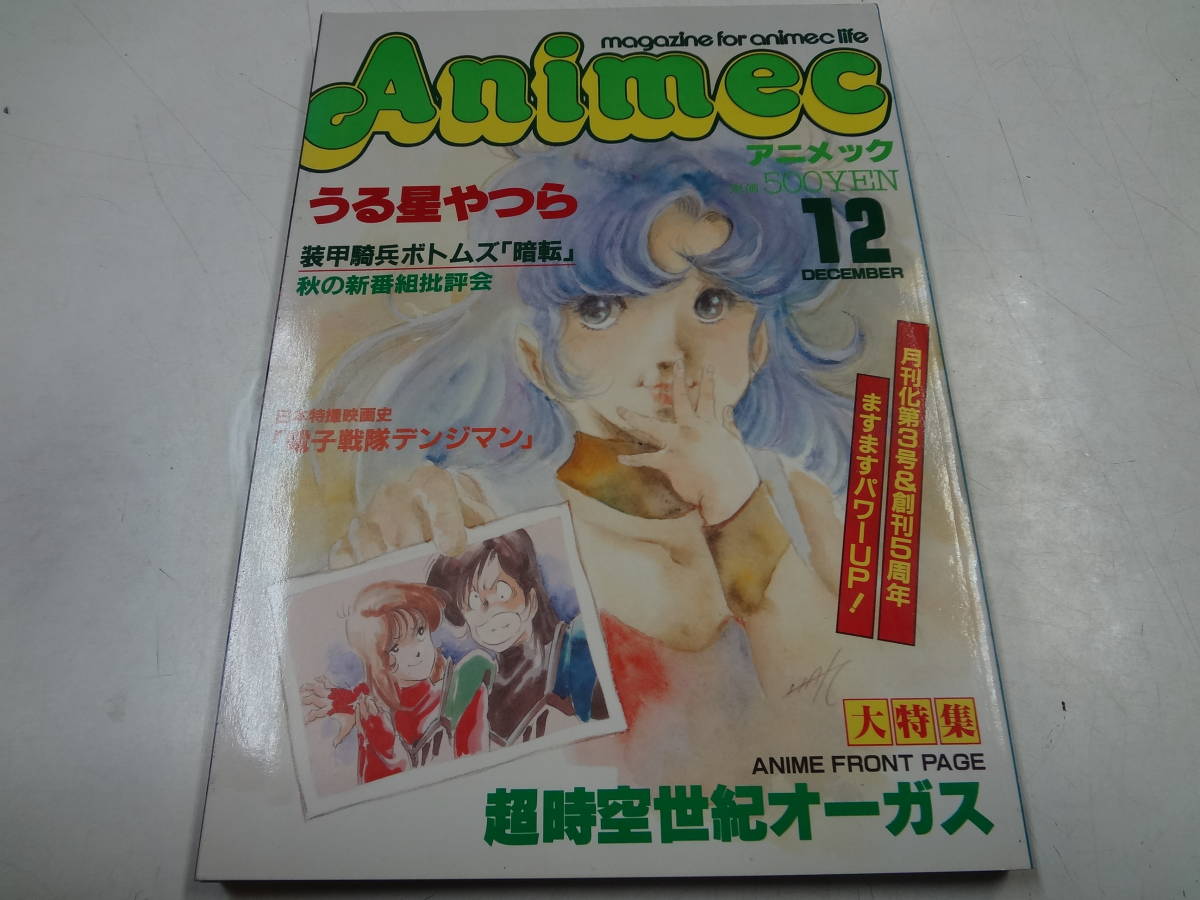 b22-d3●送料込●アニメック　1983年12月号　大特集オーガス＆うる星やつら_画像1