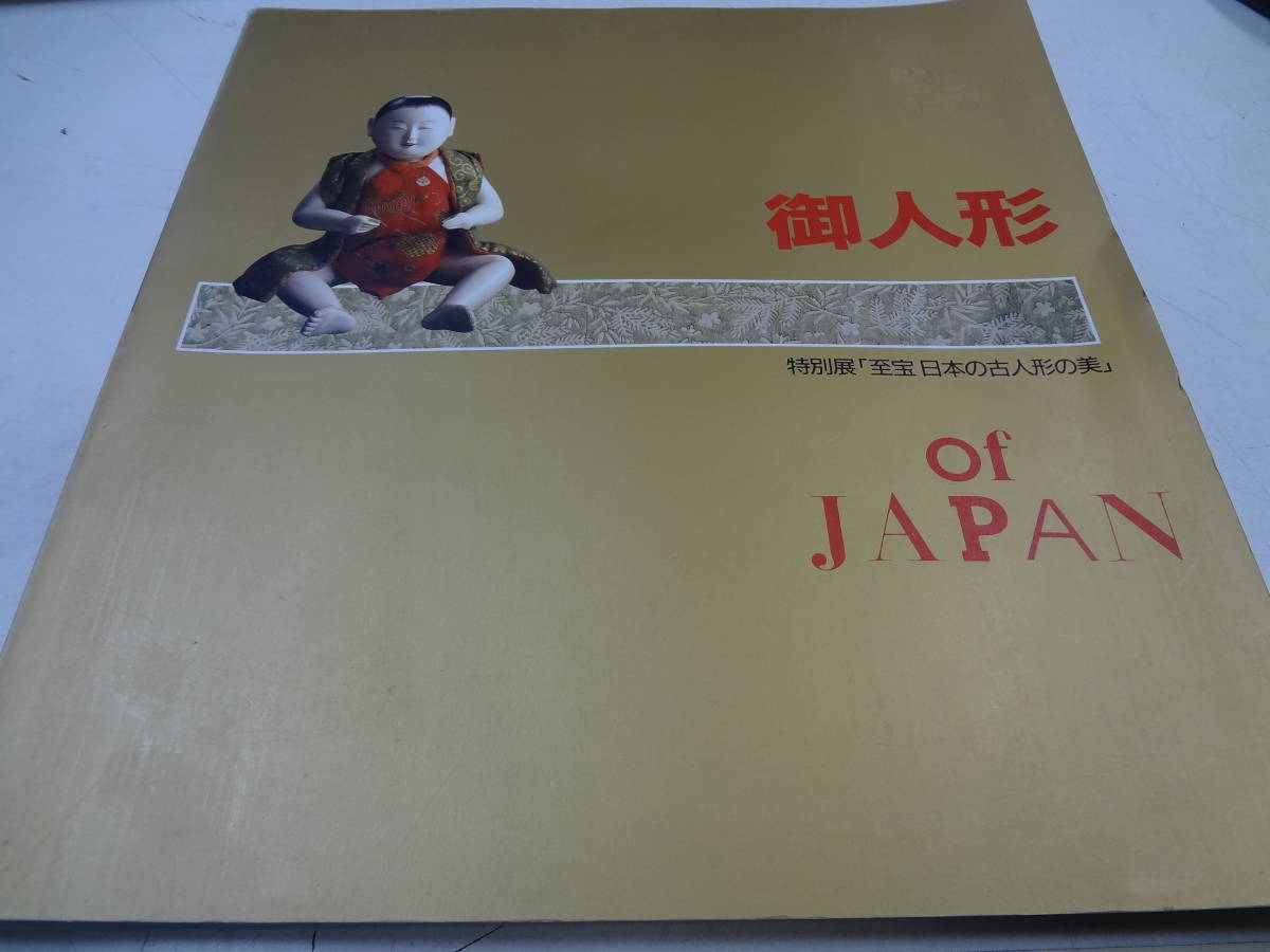 b23-d3●送料込●御人形 of JAPAN　特別展「至宝 日本の古人形の美」_画像1