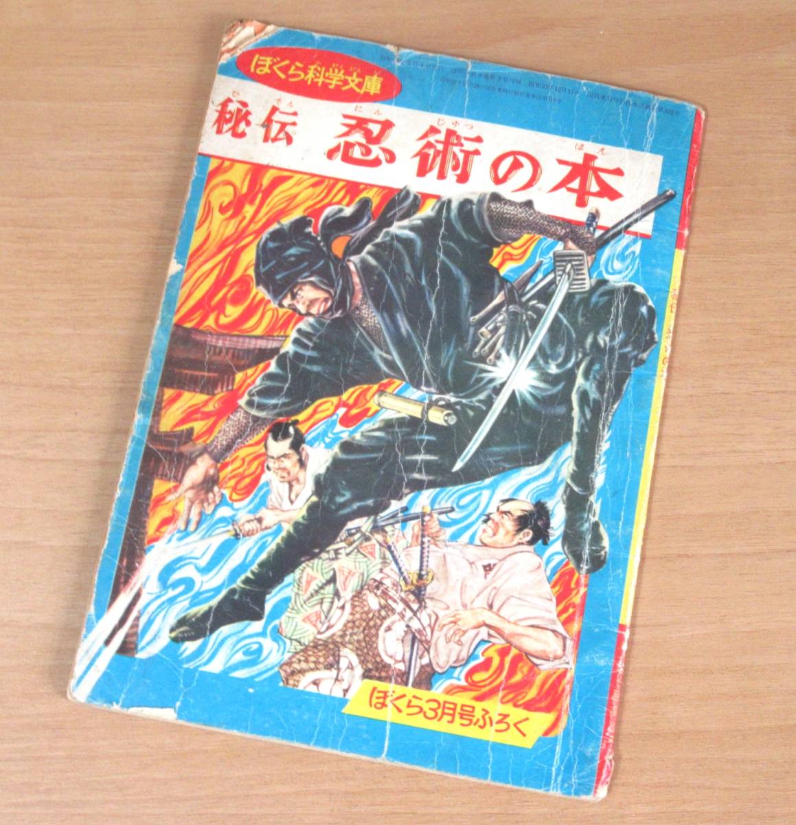 No3130/秘伝 忍術の本 ぼくら科学文庫 ぼくら3月号ふろく No3130/秘伝 忍術の本 ぼくら科学文庫 ぼくら3月号ふろく