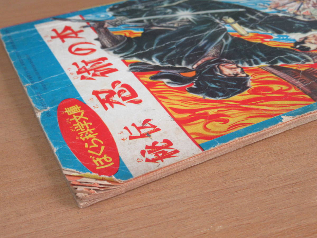 No3130/秘伝 忍術の本 ぼくら科学文庫 ぼくら3月号ふろく No3130/秘伝 忍術の本 ぼくら科学文庫 ぼくら3月号ふろく