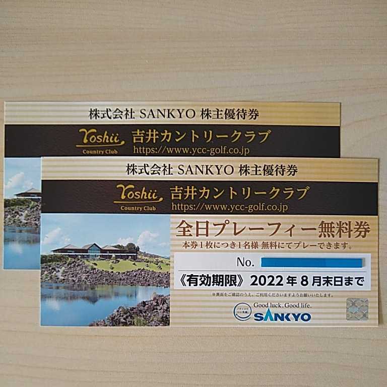 吉井カントリークラブ ゴルフ 無料券 2枚 簡易書留 sankyo 株主優待 ic
