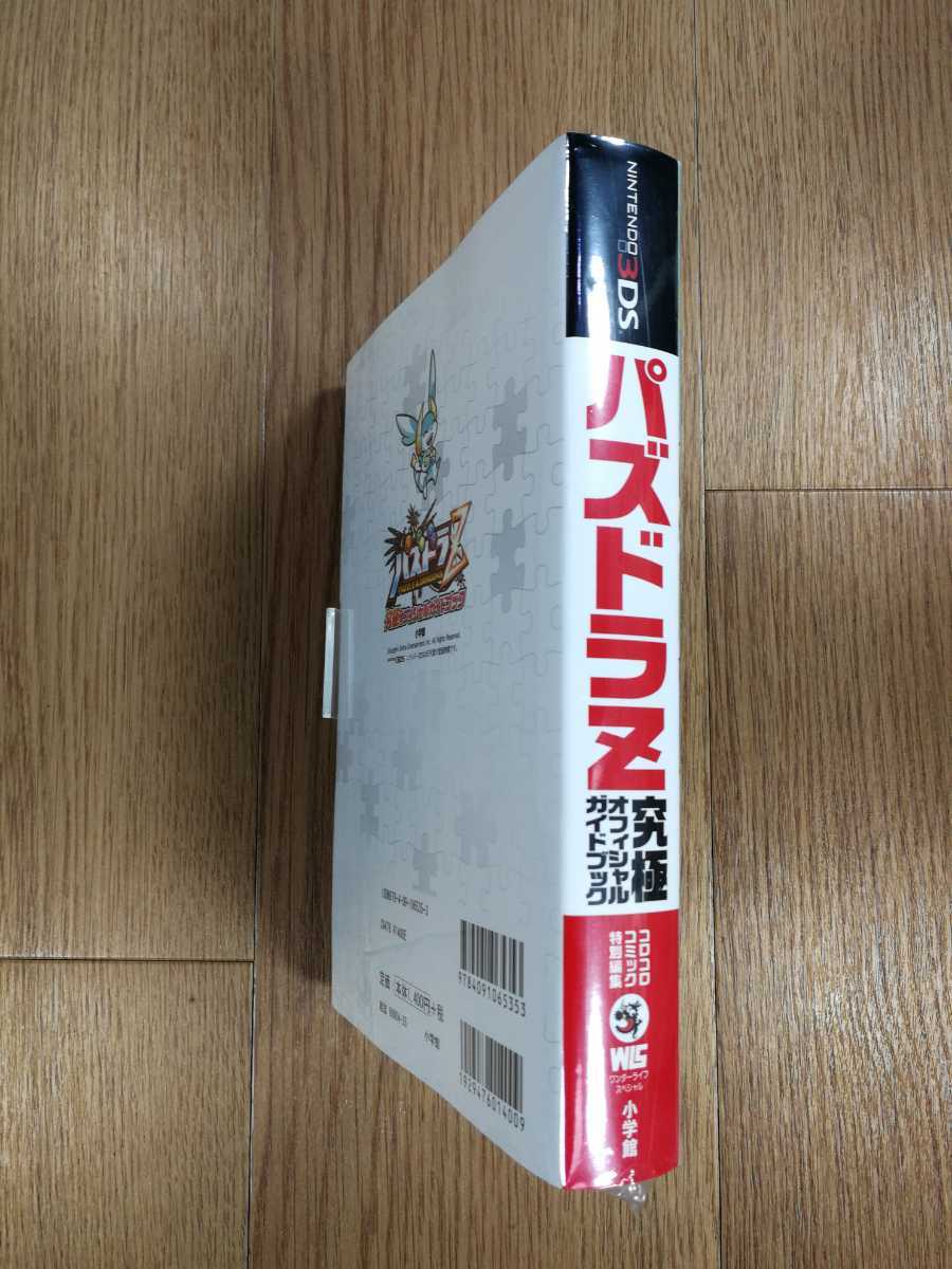 【C0788】送料無料 書籍 パズドラZ 究極オフィシャルガイドブック ( ニンテンドー3DS 攻略本 空と鈴 )