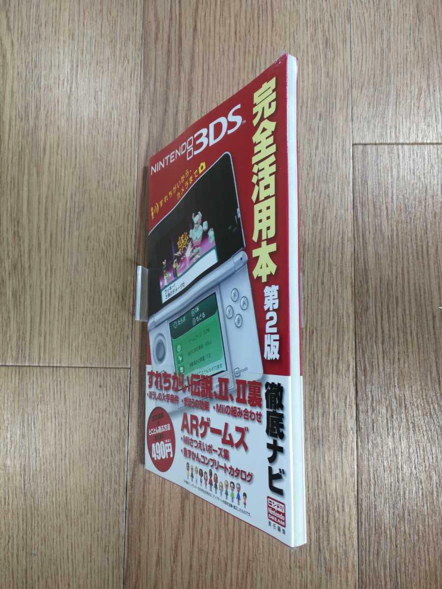 【C0874】送料無料 書籍 NINTENDO 3DS 完全活用本 第２版 すれちがいから、カメラまで ( ニンテンドー3DS 攻略本 空と鈴 )