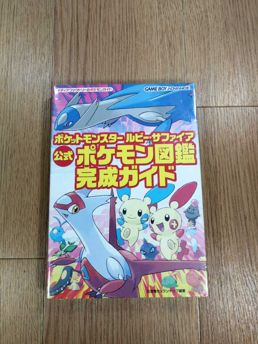 B 3 ポケットモンスタールビー サファイア公式ポケモン図鑑完成ガイド ルビー サファイア 公式ポケモン図鑑完成ガイド Cmpramosmejia Com Ar