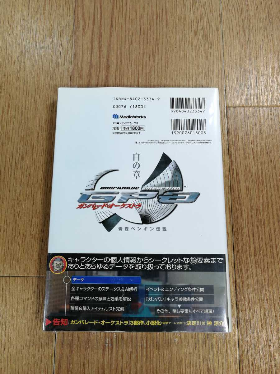 Paypayフリマ C0935 送料無料 書籍 ガンパレード オーケストラ 白の章 青森ペンギン伝説 ザ コンプリートガイド Ps2 攻略本 空と鈴 Paypayフリマ C0935 送料無料 書籍 ガンパレード オーケストラ 白の章 青森ペンギン伝説 ザ コンプリートガイド Ps2 攻略本 空と鈴