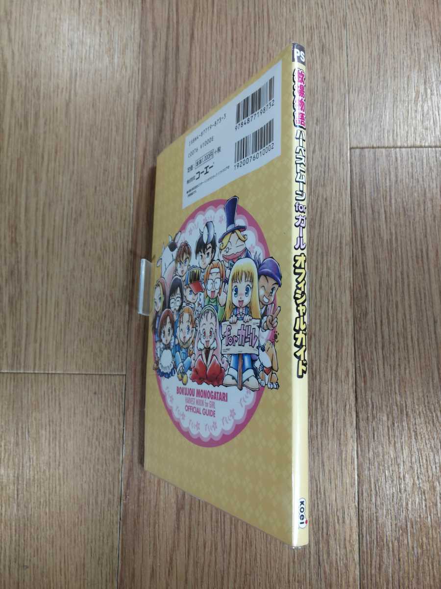 【C0943】送料無料 書籍 牧場物語 ハーベストムーン forガール オフィシャルガイド ( PS1 攻略本 空と鈴 )