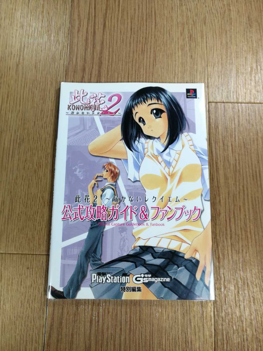 【C0944】送料無料 書籍 此花2 届かないレクイエム 公式攻略ガイド&ファンブック ( PS2 攻略本 KONOHANA 空と鈴 )