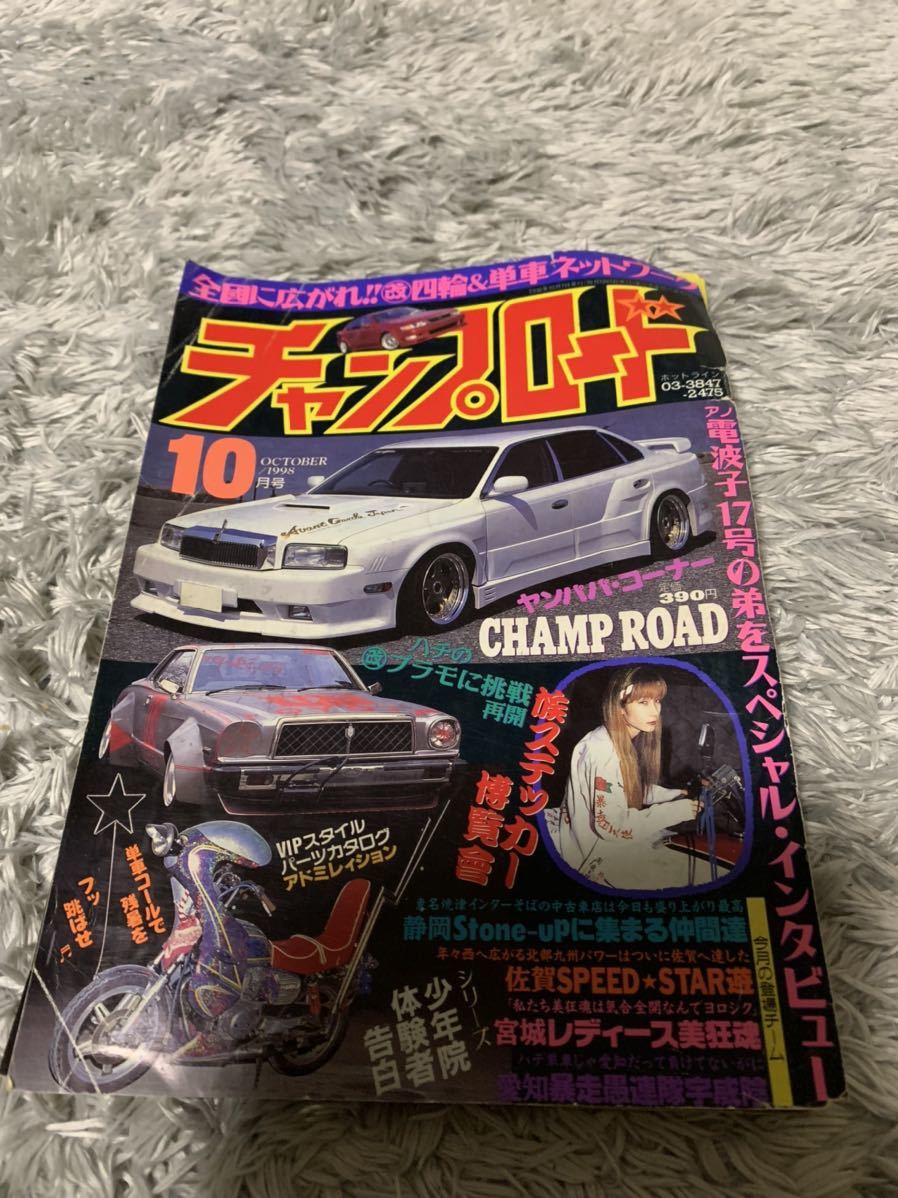 チャンプロード1998年10月号暴走族旧車會当時物旧車当時旧車會族車街道レーサー旧車暴走グラチャン正月仕様ヤングオート日本代购 买对网 チャンプロード1998年10月号暴走族旧車會当時物旧車当時旧車會族車街道レーサー旧車暴走グラチャン正月仕様ヤングオート日本代购 买对网