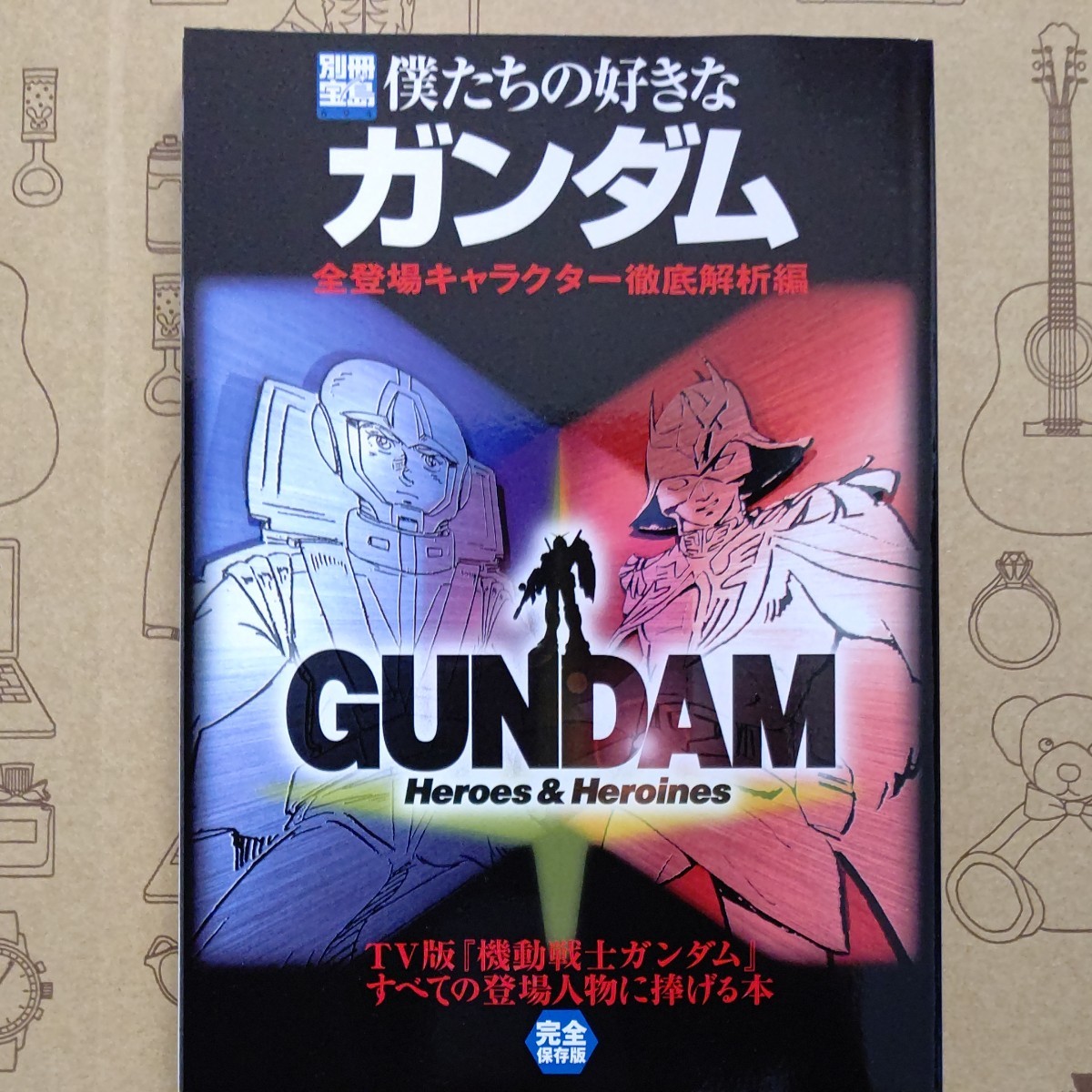 当店限定販売 僕たちの好きなガンダム TV版 機動戦士ガンダム 全