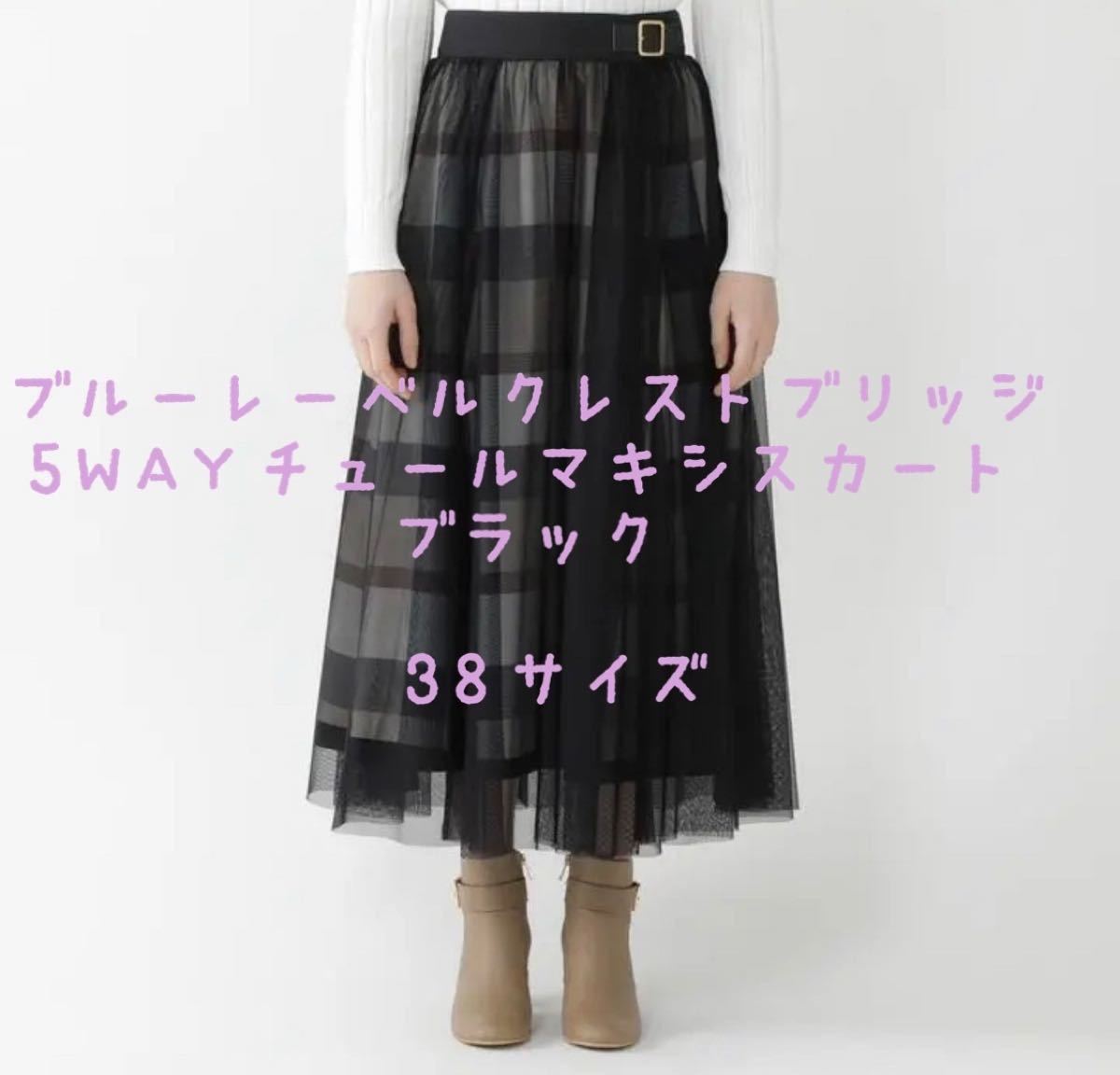 ブルーレーベルクレストブリッジ 新品タグ付き5WAYチュールマキシ