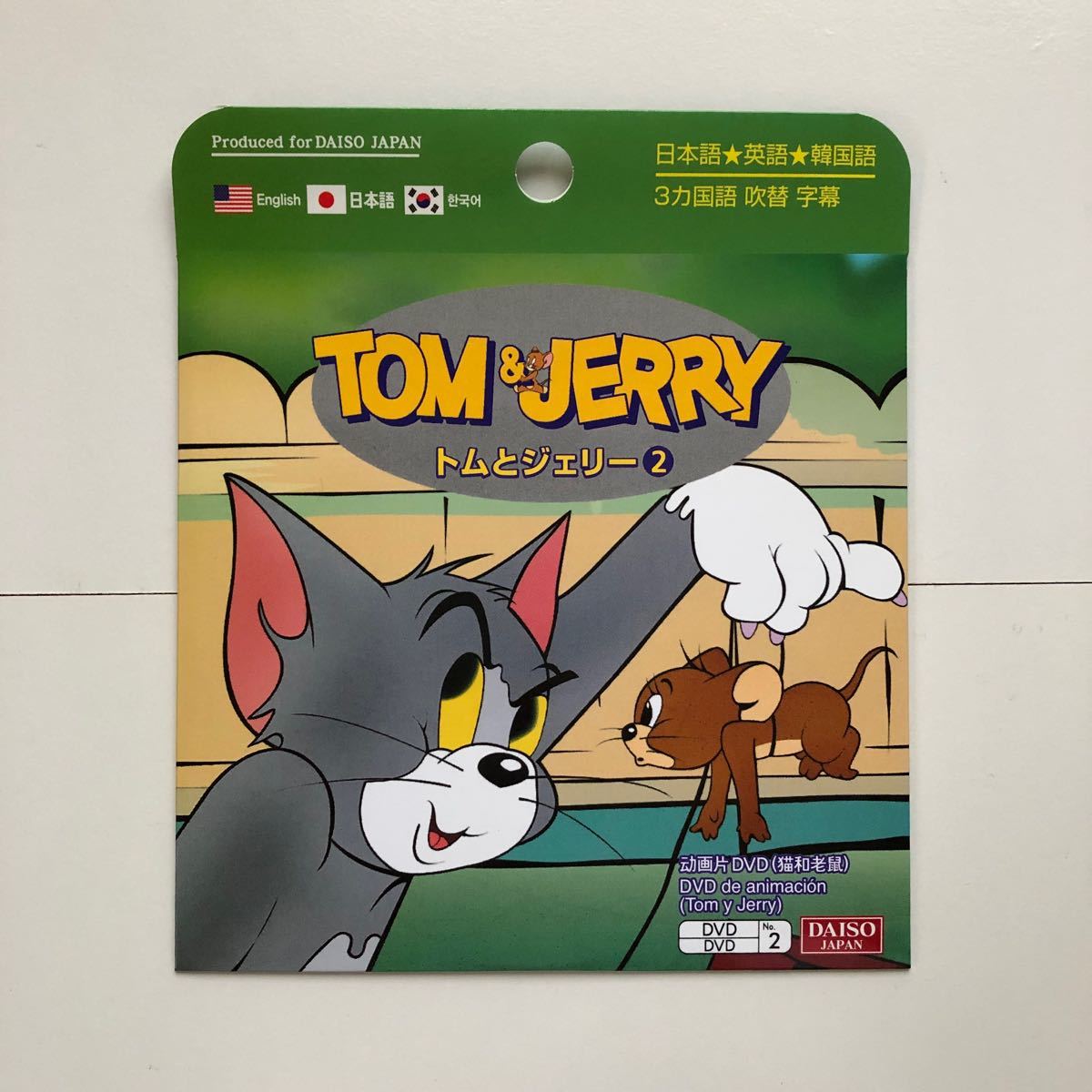 トムとジェリー DVD トム&ジェリー tom&jerry 3カ国語 字幕 吹替 日本語 英語 韓国語 DAISO 変な魚釣り他