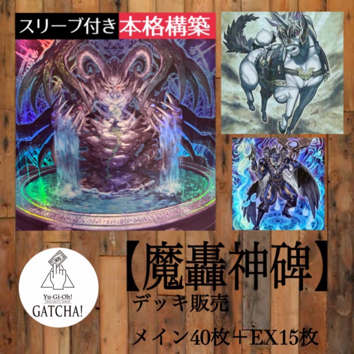即日発送!【魔轟神碑】まごうルーンデッキ遊戯王タクティカル