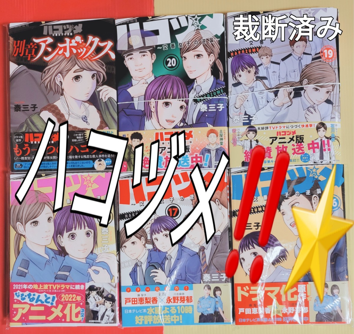 裁断済 ハコヅメ 既刊1~20巻+別章1巻(¥10,980) sler.com.br
