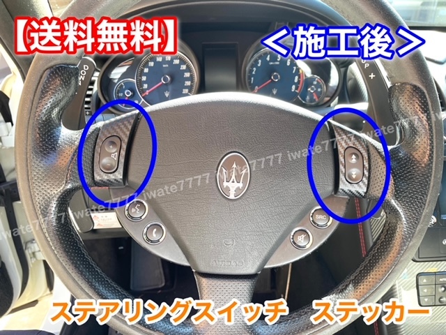 [ free shipping ] left right 2 sheets Maserati Cuatro Porte Gran Turismo steering gear switch carbon style sticker M139 M145beto exist measures 