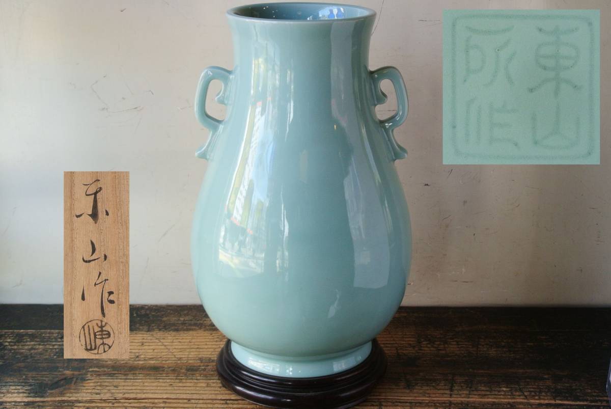 初代 宮永東山 青瓷双耳華瓶 約31cm 共箱 共布 唐木瓶台付(紫檀紅木