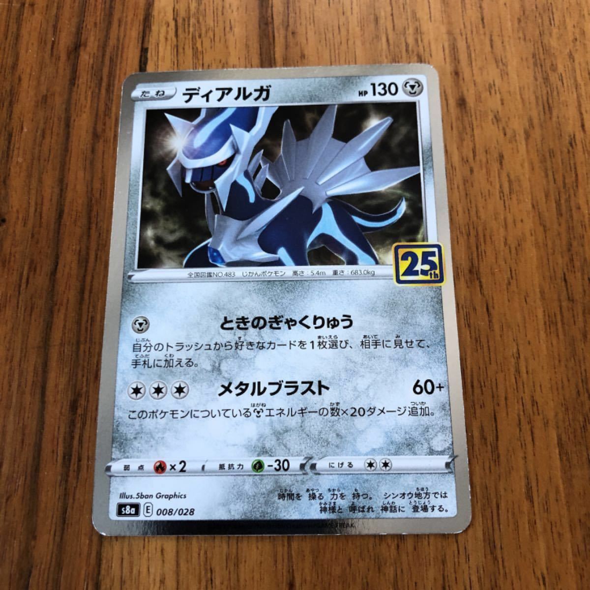 ポケモンカード ディアルガ キラ仕様 25th anniversary ポケモンカード ディアルガ キラ仕様 25th anniversary