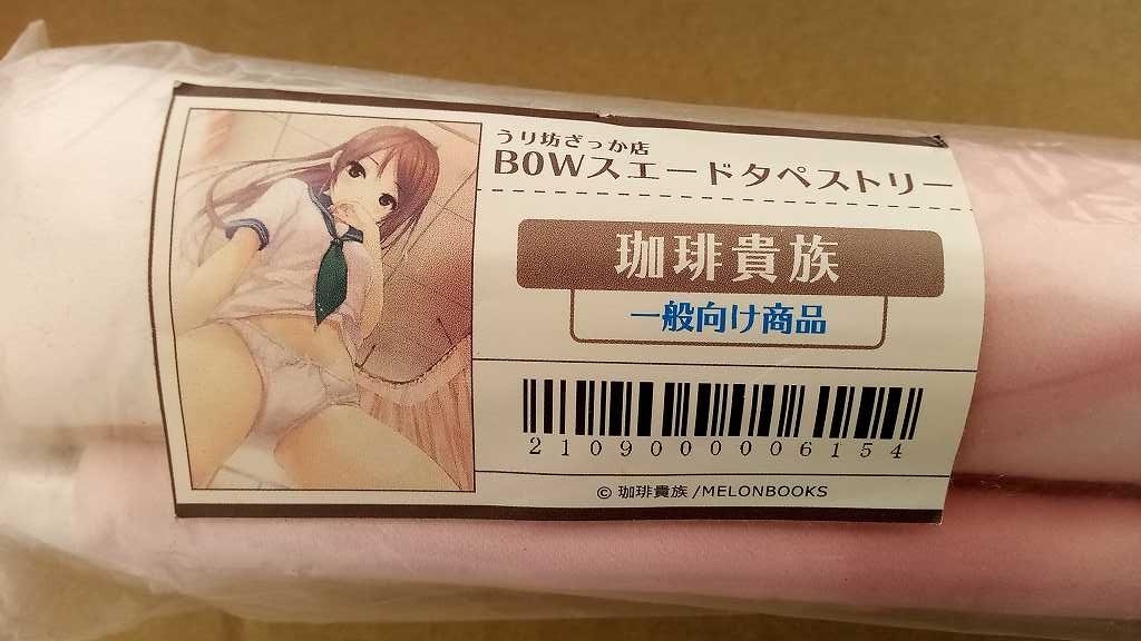 珈琲貴族 B0 タペストリー Ver3 /ロイヤルマウンテン/うり坊ざっか店