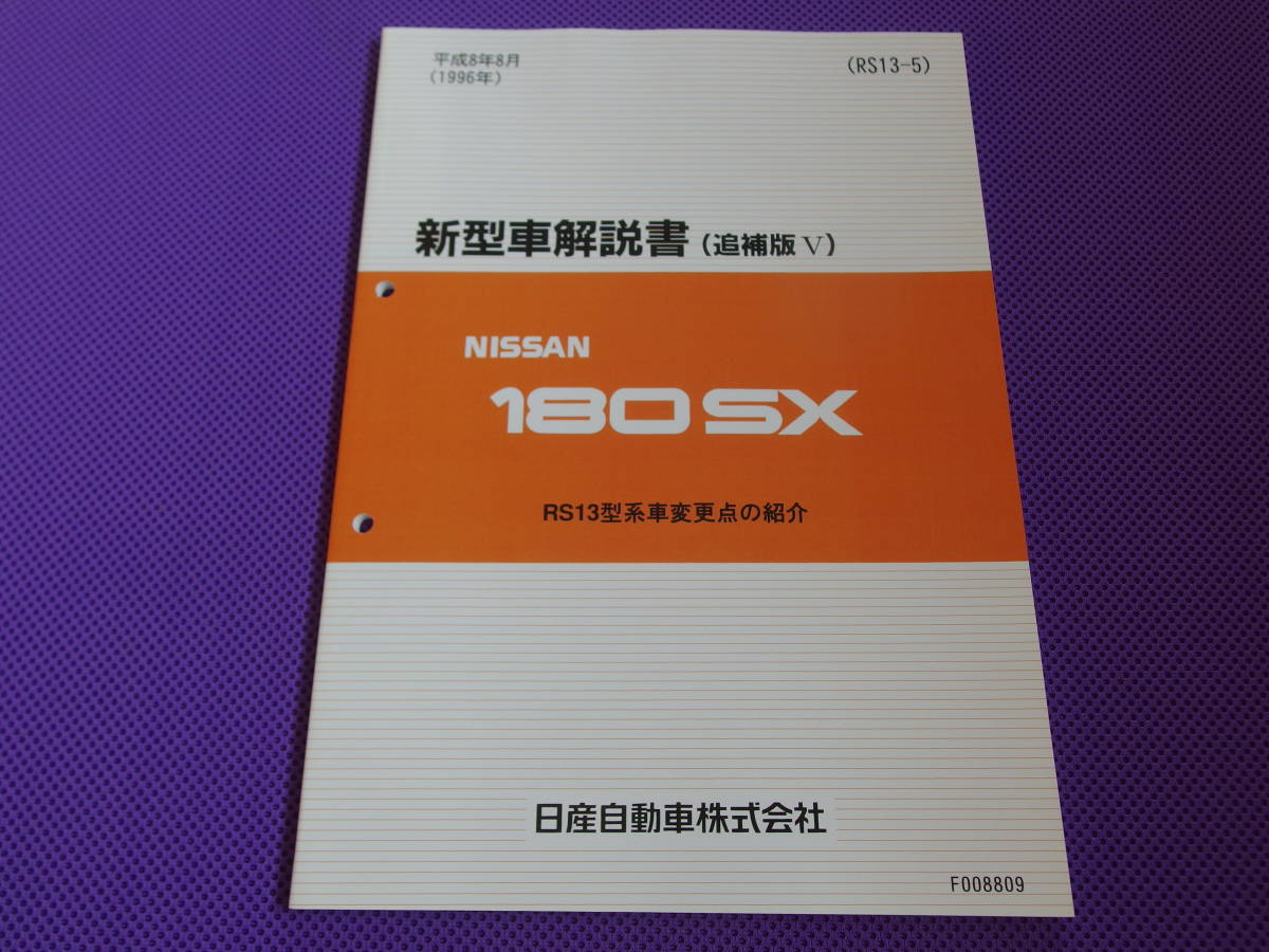  new goods **180SX RS13 new model manual ( supplement version Ⅴ) Heisei era 8 year 8 month (1996 year 8 month )*SR20DE engine new setting 