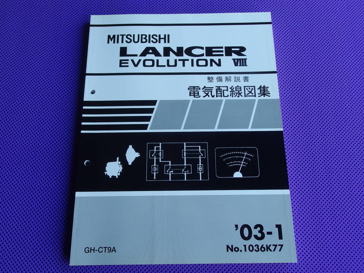 新品◆ランサーエボリューション８（整備解説書）電気配線図集 2003-1◆’03-1・CT9A ・LANCER EVOLUTION Ⅷ・ランエボ8～8MR_画像1