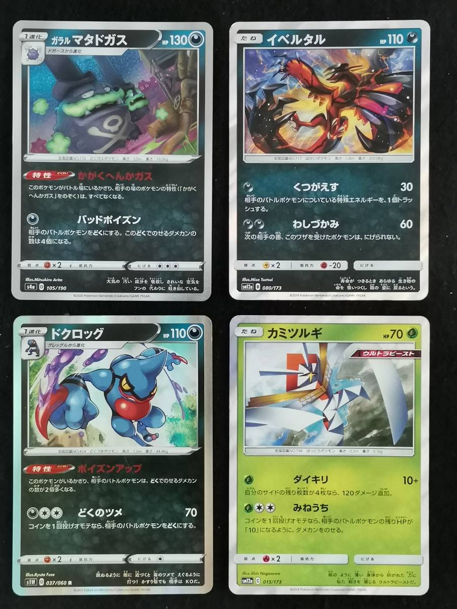 ガラルマタドガス イベルタル ドクロッグ カミツルギ 4個セット ポケモンカード Pcd B9 103 その他 売買されたオークション情報 Yahooの商品情報をアーカイブ公開 オークファン Aucfan Com ガラルマタドガス イベルタル ドクロッグ カミツルギ 4個セット ポケモンカード Pcd B9 103 その他 売買されたオークション情報 Yahooの商品情報をアーカイブ公開 オークファン Aucfan Com