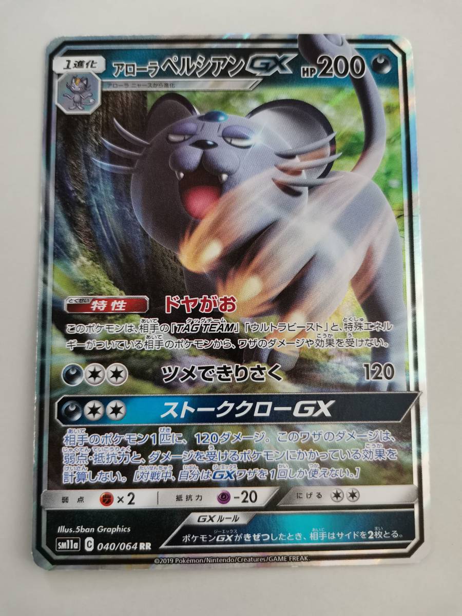 アローラペルシアンgx Rr ポケモンカード Pcd B13 ポケモンカードゲーム 売買されたオークション情報 Yahooの商品情報をアーカイブ公開 オークファン Aucfan Com アローラペルシアンgx Rr ポケモンカード Pcd B13 ポケモンカードゲーム 売買されたオークション情報 Yahooの商品情報をアーカイブ公開 オークファン Aucfan Com