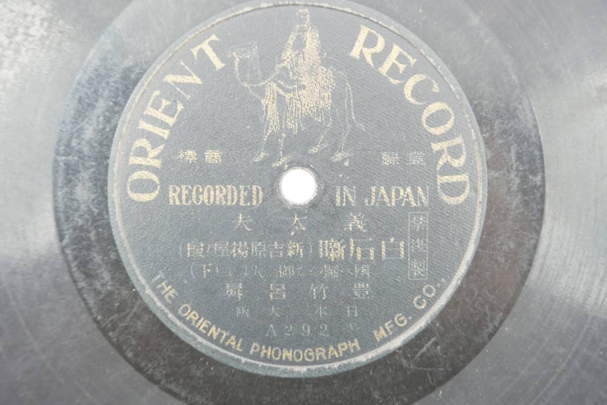 ORIENT RECORD SP record record . futoshi Hara white stone .. bamboo ..