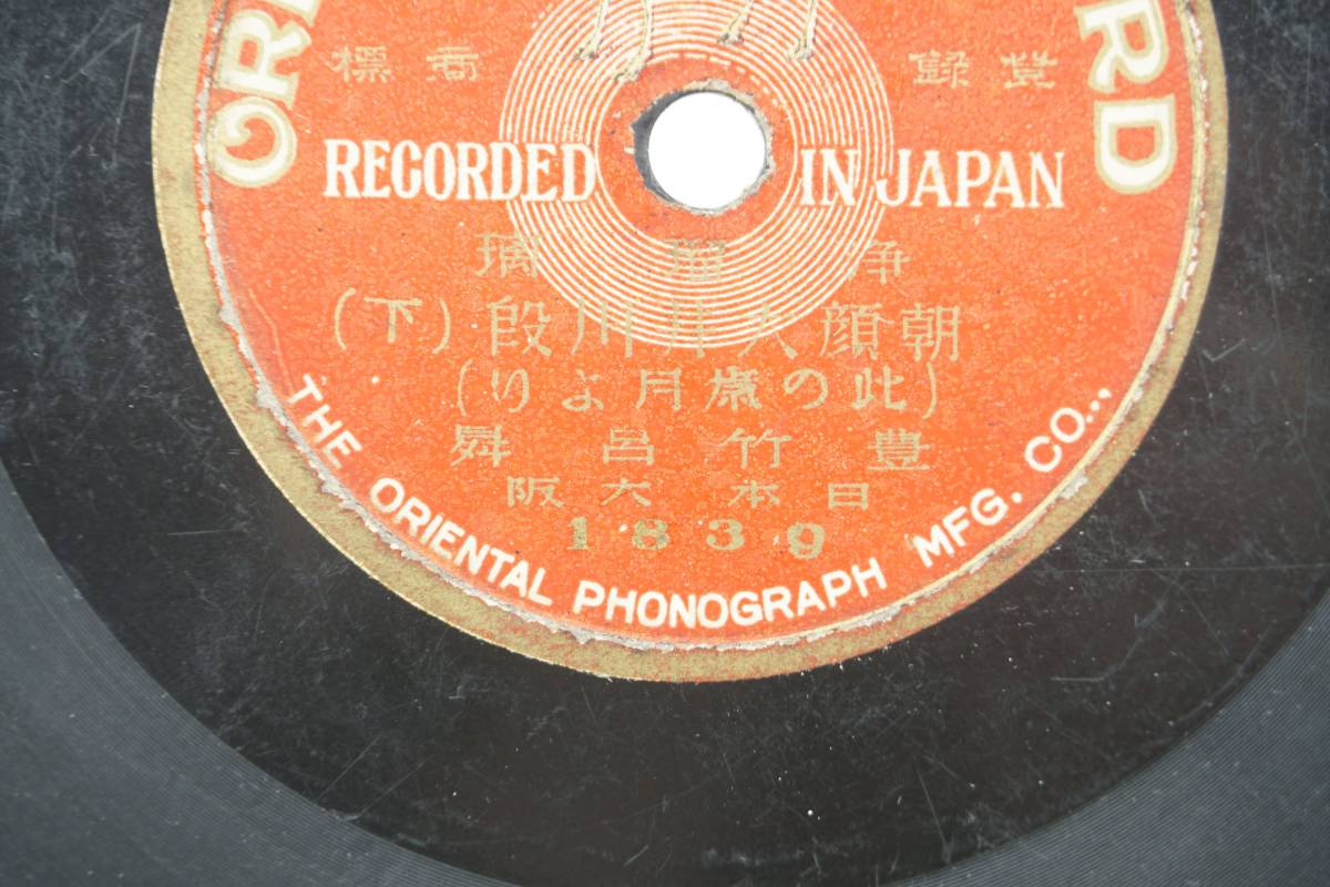 ORIENT RECORD SP盤レコード 浄瑠璃 朝顔大井川段(上・下) 豊竹呂昇_画像7