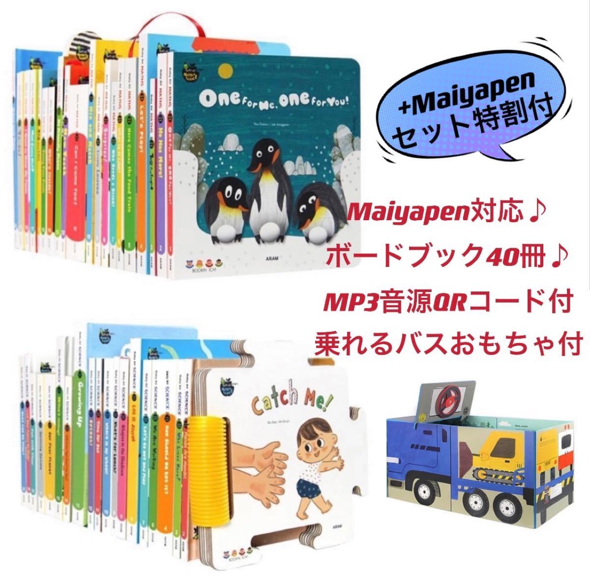 Baby All 数学&科学セット 仕掛け絵本40冊 おまけ付 大型車絵本 立体 穴あき 音声ペン対応 マイヤペン babyall