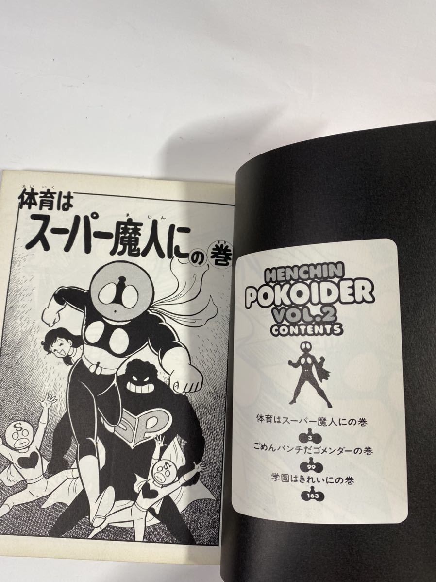 Yahoo!オークション - へんちんポコイダー 2 初版 永井豪 双葉社 Yahoo!オークション - へんちんポコイダー 2 初版 永井豪 双葉社
